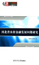 河北省农村金融发展问题研究