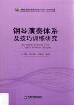 钢琴演奏体系及技巧训练研究