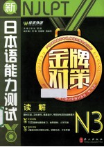 新日本语能力测试金牌对策  N3  读解