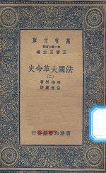 万有文库  第二集七百种  667  法国大革命史  2