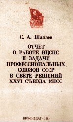 ОТЧЕТ О РАБОТЕ ВЦСПС И ЗАДАЧИ ПРОФЕССИОНАЛЬНЫХ СОЮЗОВ СССР В СВЕТЕ РЕШЕНИЙ XXVI СЪЕЗДА КПСС