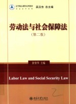 劳动法与社会保障法  第2版＝LABOR LAW AND SOCIAL SECURITY LAW