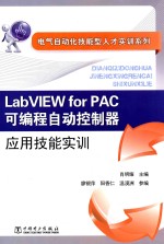 电气自动化技能型人才实训系列  Labview for PAC可编程自动控制器应用技能实训