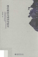 现代俄语无动词句研究=A research on verbless sentences in modern Russian