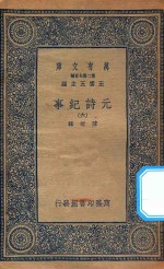 万有文库  第二集七百种  413  元诗纪事  6