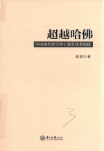 超越哈佛  中国现代科学种子教育体系构建