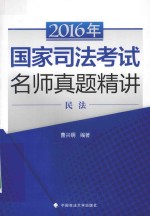 2016年国家司法考试名师真题精讲  民法