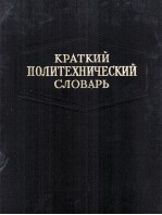 КРАТКИЙ ПОЛИТЕХНИЧЕСКИЙ СЛОВАРЬ