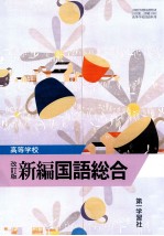 高等学校　新編国語総合　改訂版