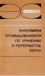 ЭКОНОМИКА ПРОМЫШЛЕННОСТИ ПО ХРАНЕНИЮ И ПЕРЕРАБОТКЕ ЗЕРНА