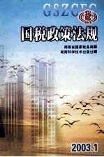 国税政策法规  2003.1  湖南省国家税务据