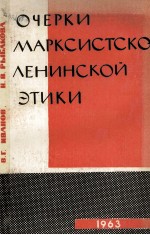 ОЧЕРКИ МАРКСИСТСКО-ЛЕНИНСКОЙ ЭТИКИ