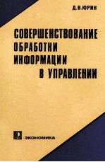 СОВЕРШЕНСТВОВАНИЕ ОБРАБОТКИ ИНФОРМАЦИИ В УПРАВЛЕНИИ