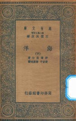 万有文库  第二集七百种  272  海洋  下