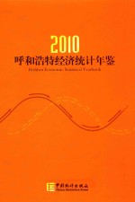 呼和浩特经济统计年鉴  2010  总第19期