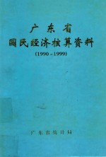 广东省国民经济核算资料  1990-1999