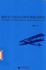 留学生与近代中国军事航空研究