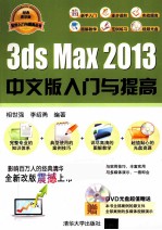 3ds Max 2013中文版入门与提高