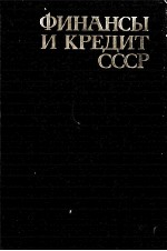 ФИНАНСЫ И КРЕДИТ СССР