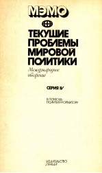 ТЕКУШИЕ ПРОБЛИЕМЫ МИРОВОЙ ПОЛИТИКИ СЕРИЯ IV