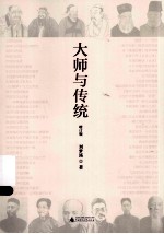 大师与传统  增订版