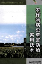 农作物病虫草害防治实用技术