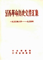 江苏革命历史文件汇集  群团文件  193O年8月-1934年