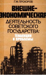 ВНЕШНЕЭКОНОМИЧЕСКАЯ ДЕЯТЕЛЬНОСТЬ СОВЕТСКОГО ГОСУДАРСТВА:ТЕНДЕНЦИИ И ПРОБЛЕМЫ