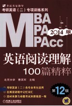 2014MBA MPA MPAcc等专业学位考研英语  2  阅读理解100篇精粹