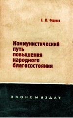 КОММУНИСТИЧЕСКИЙ ПУТЬ ПОВЫШЕНИЯ НАРОДНОГО БЛАГОСОСТОЯНИЯ