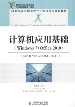 计算机应用基础  Windows 7+Offoce 2010