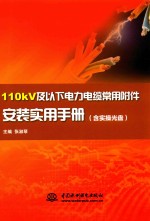 110kV及以下电力电缆常用附件安装实用手册