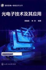 现代机电一体化技术丛书  光电子技术及其应用