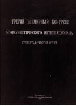 ТРЕТИЙ ВСЕМИРНЫЙ КОНГРЕСС КОММУНИСТИЧЕСКОГО ИНТЕРНАЦИОНАЛА СТЕНОГРАФИЧЕСКИЙ ОТЧЕТ