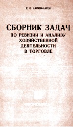 СБОРНИК ЗАДАЧ ПО РЕВИЗИИ И АНАЛИЗУ ХОЗЯЙСТВЕННОЙ ДЕЯТЕЛЬНОСТИ В ТОРГОВЛЕ