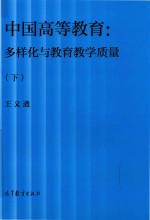 中国高等教育  多样化与教育教学质量  下