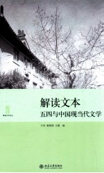 解读文本  五四与中国现当代文学