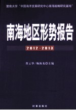 南海地区形势报告  2012-2013