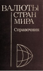 ВАЛЮТЫ СТРАН МИРА СПРАВОЧНИК