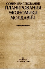 СОВЕРШЕНСТВОВАНИЕ ПЛАНИРОВАНИЯ ЭКОНОМИКИ МОЛДАВИИ