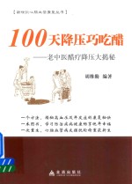 100天降压巧吃醋  老中医醋疗降压大揭秘