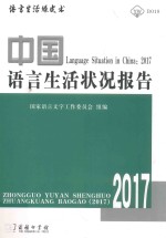 中国语言生活状况报告  2017