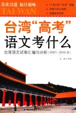 台湾“高考”语文考什么  台湾语文试卷汇编与分析  2001-2015年