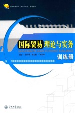 国际贸易理论与实务训练册