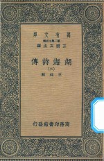 万有文库  第二集七百种  427  湖海诗传  2