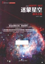 理解科学丛书  迷蒙星空  探天之路