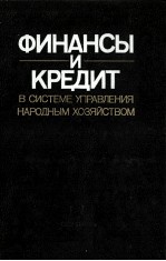 ФИНАНСЫ И КРЕДИТ В СИСТЕМЕ УПРАВЛЕНИЯ НАРОДНЫМ ХОЗЯЙСТВОМ