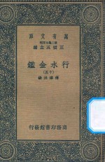 万有文库  第二集七百种  606  行水金鉴  15