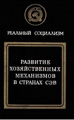 РАЗВИТИЕ ХОЗЯЙСТВЕННЫХ МЕХАНИЗМОВ В СТРАНАХ СЭВ