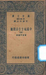 万有文库  第二集七百种  135  中国地方自治问题  4